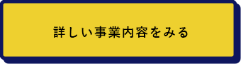 詳しい事業内容を見る