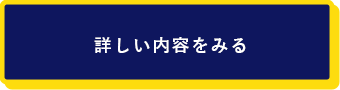 お客様の声・よくあるご質問 詳しい内容を見る