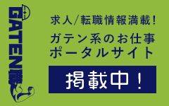 ガテン系求人ポータルサイト【ガテン職】掲載中！